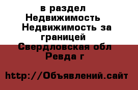  в раздел : Недвижимость » Недвижимость за границей . Свердловская обл.,Ревда г.